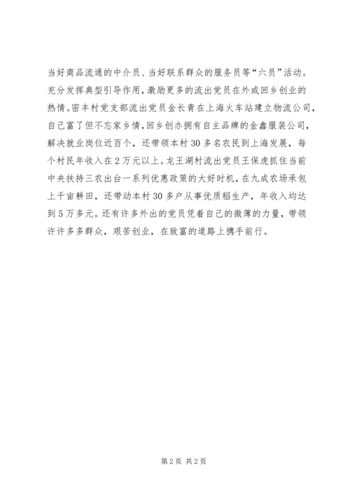 推进流动党员管理服务工作经验材料 (3).docx