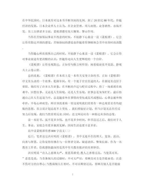 2023年高中读菜根谭有感800字范文七篇.docx
