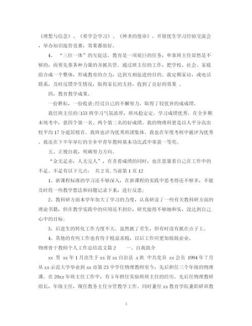 精编之物理骨干教师个人工作总结范文.docx