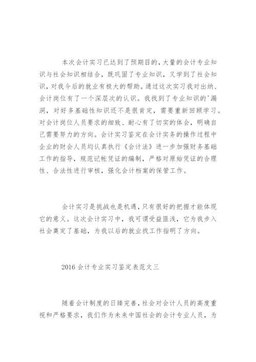 会计专业实习鉴定表.docx