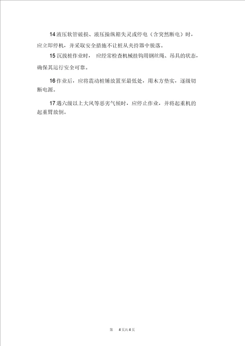 震动溜放矿工安全生产岗位责任制与震动锤打桩与拔桩安全技术规定