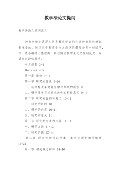 教学法论文提纲.docx