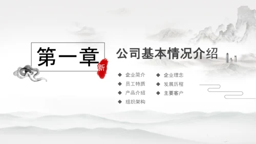 水墨企业公司新员工入职培训动态PPT模板