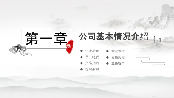 水墨企业公司新员工入职培训动态PPT模板