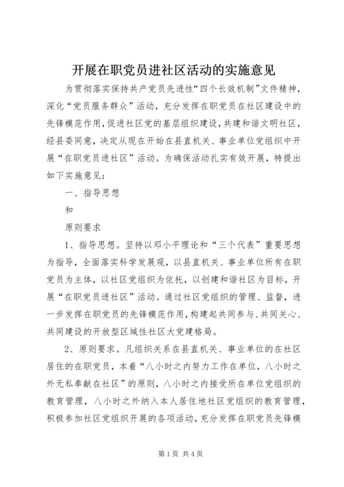 开展在职党员进社区活动的实施意见 (3).docx