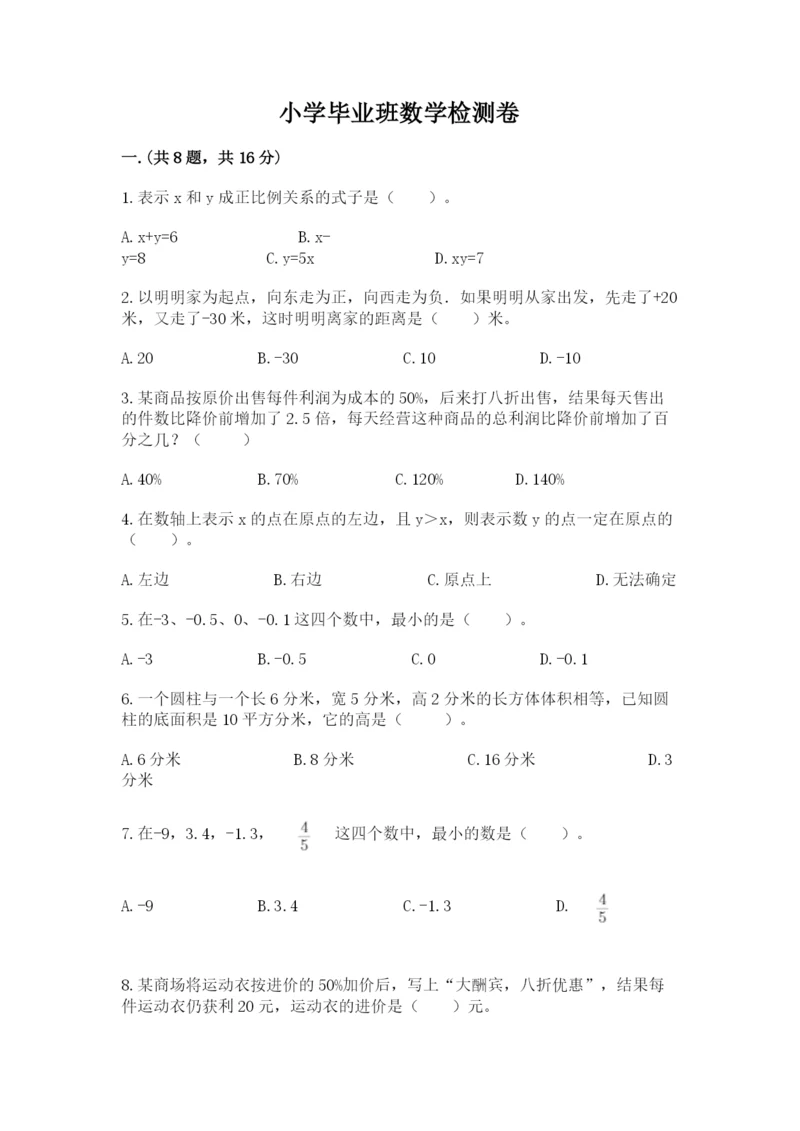 小学毕业班数学检测卷精品【巩固】.docx