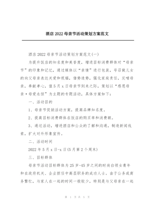 酒店2022母亲节活动策划方案范文.docx