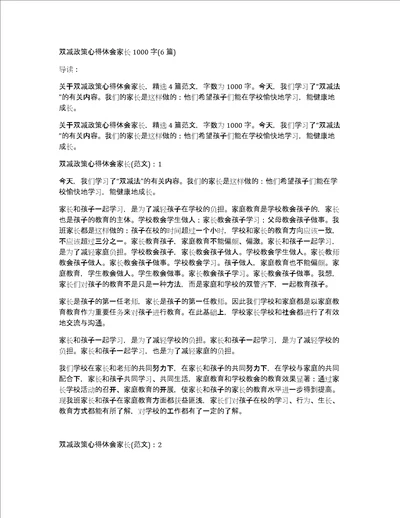 双减政策心得体会家长1000字6篇