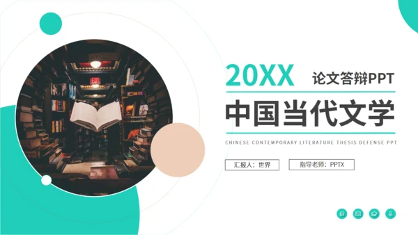 汉语言文学专业论文答辩通用PPT模板