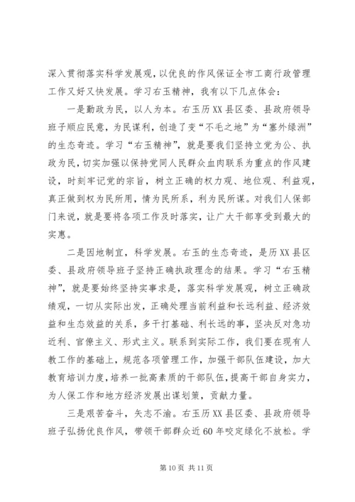 学习右玉精神心得体会[合集5篇].docx