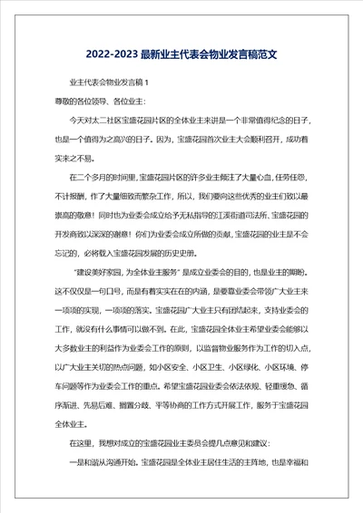 20222023最新业主代表会物业发言稿范文