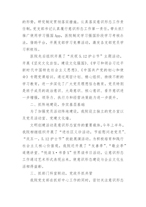 医院意识形态工作总结.docx