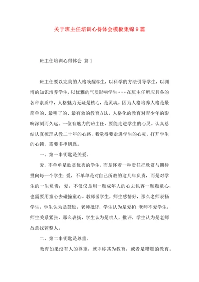 关于班主任培训心得体会模板集锦9篇.docx