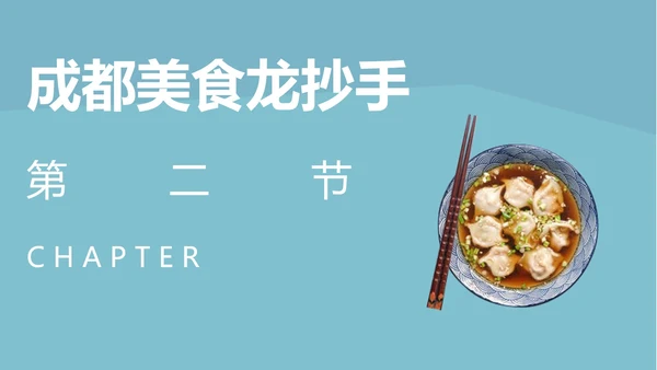 蓝色简约风成都美食PPT模板