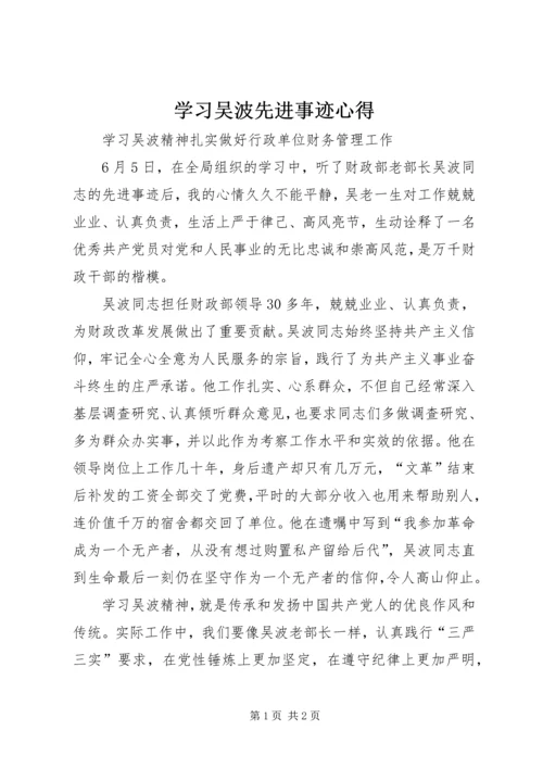 学习吴波先进事迹心得.docx
