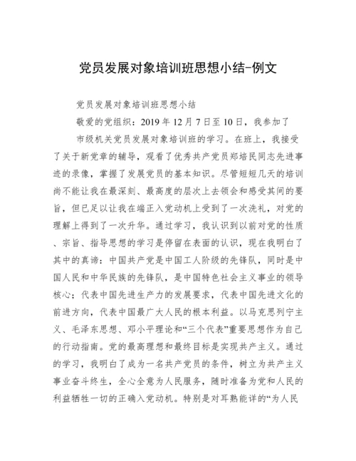 党员发展对象培训班思想小结-例文.docx