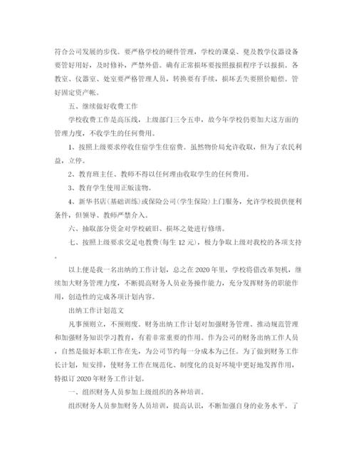 精编之年出纳工作计划范文.docx