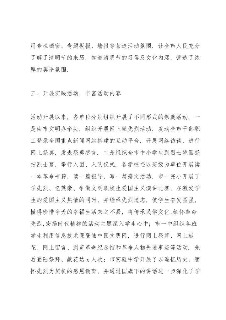 初一学生清明节集体祭英烈的活动总结.docx