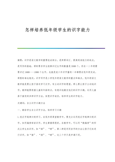 怎样培养低年级学生的识字能力.docx