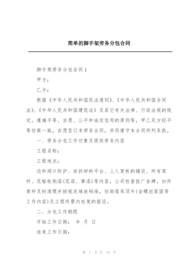 简单的脚手架劳务分包合同.docx