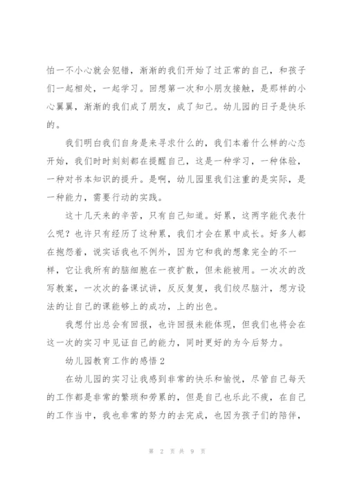 幼儿园教育工作的感悟5篇.docx