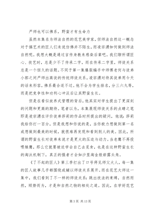 了不起的匠人第三季观后感精选.docx