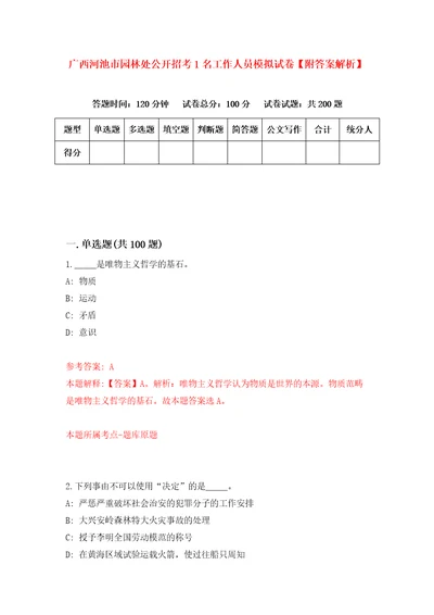 广西河池市园林处公开招考1名工作人员模拟试卷附答案解析7