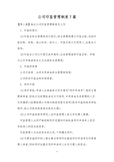 公司印鉴管理制度7篇.docx