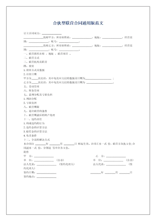 合伙型联营合同通用版范文