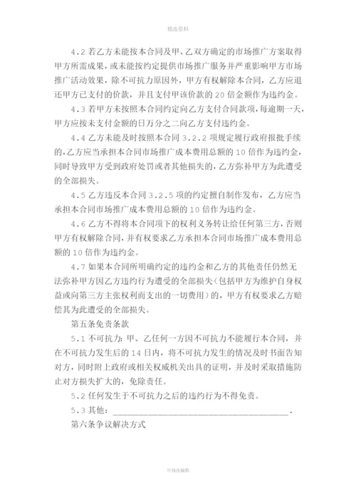 营销推广服务合同市场推广.docx