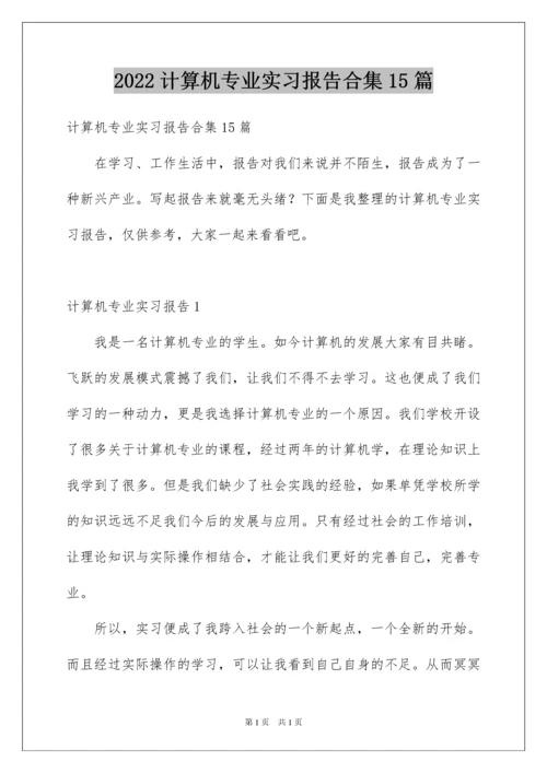 2022计算机专业实习报告合集15篇.docx