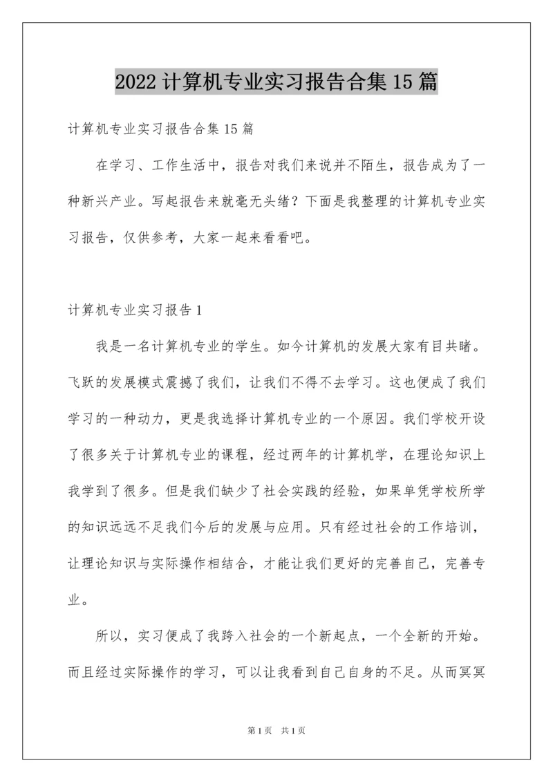 2022计算机专业实习报告合集15篇.docx