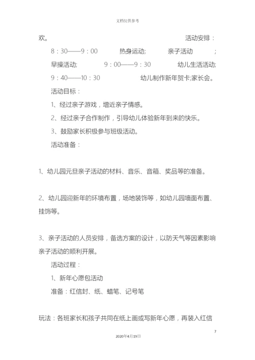 幼儿园元旦晚会策划方案.docx