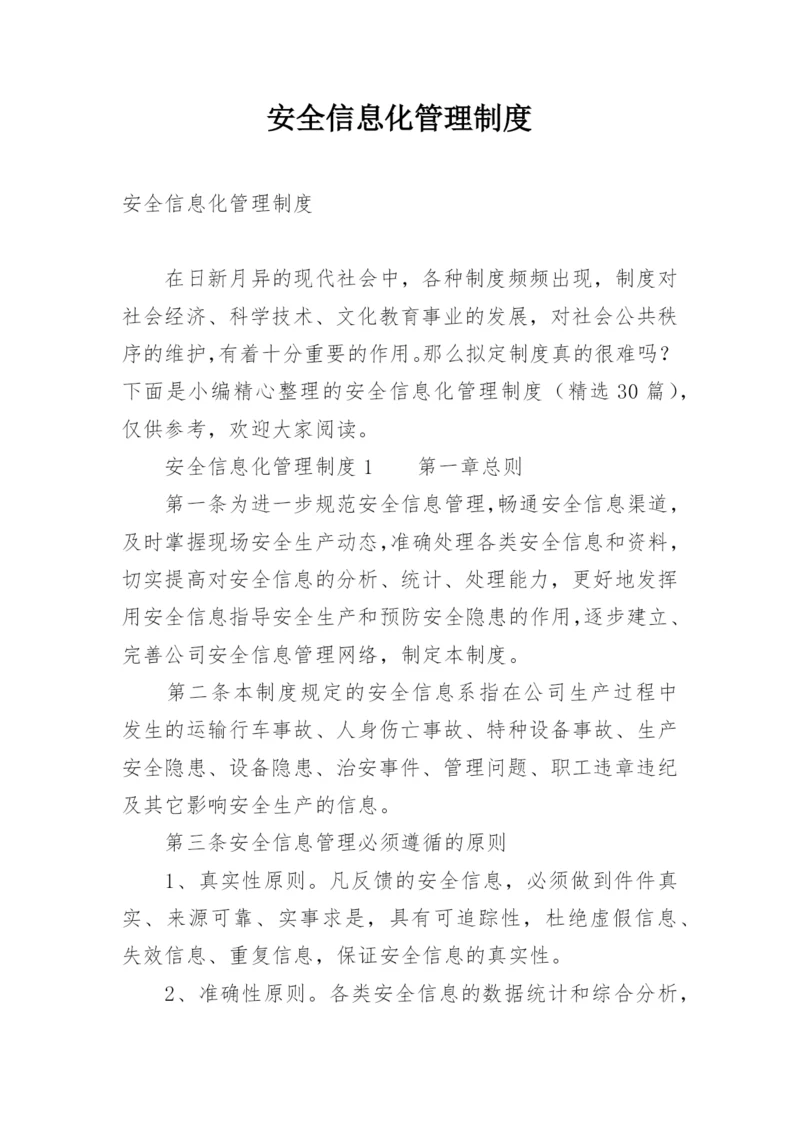 安全信息化管理制度.docx