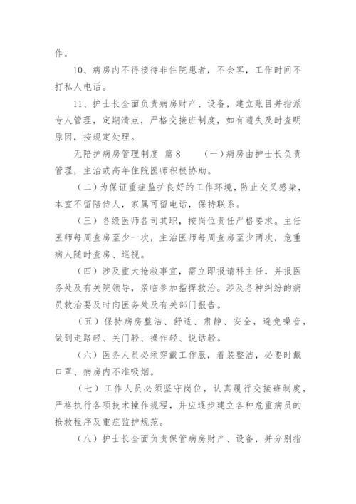 无陪护病房管理制度.docx