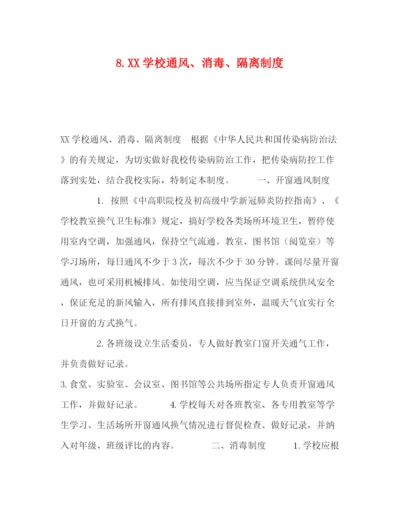 精编之8学校通风消毒隔离制度.docx