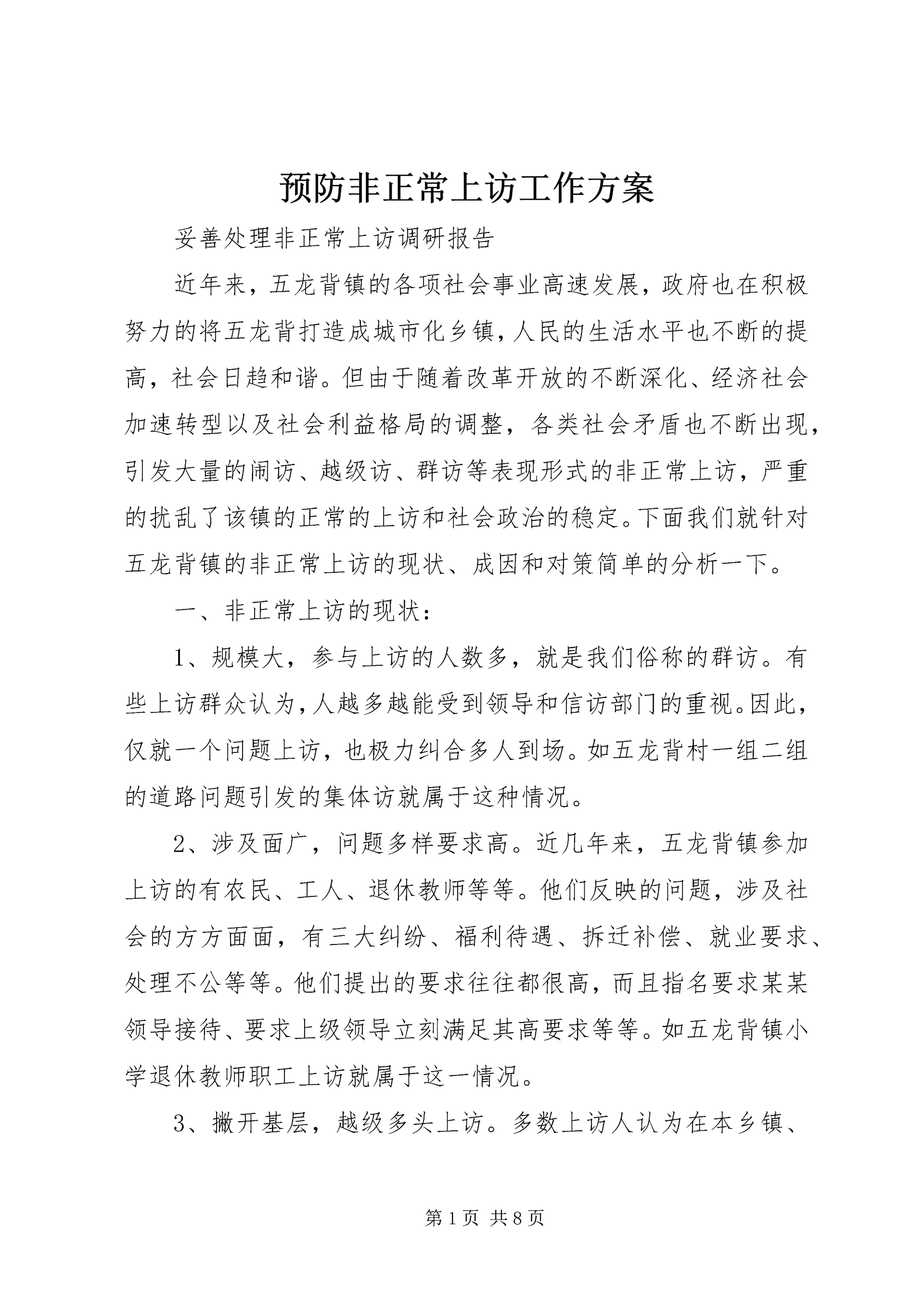 预防非正常上访工作方案 (2).docx