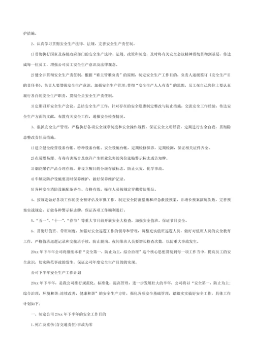 企业安全生产工作计划.docx