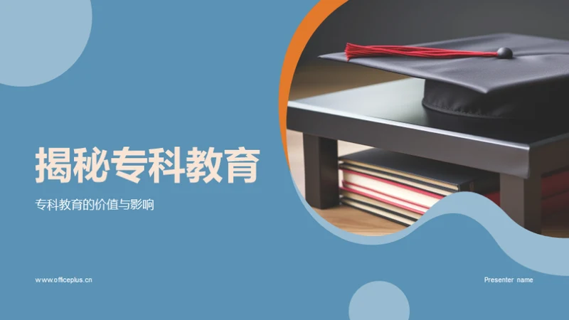 揭秘专科教育