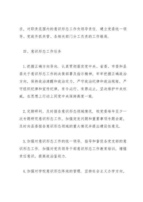 2022学校意识形态工作实施方案三篇.docx