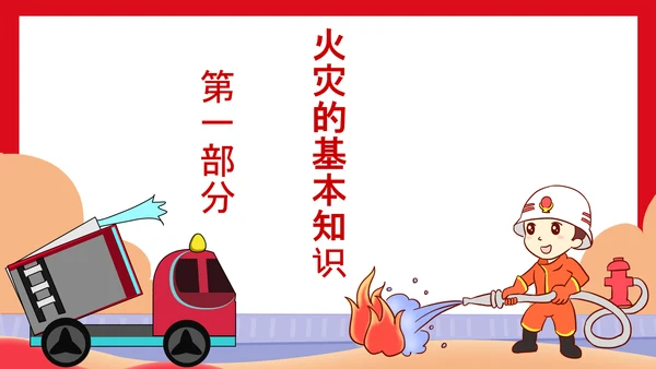 可爱卡通火灾消防灭火安全宣传PPT课件