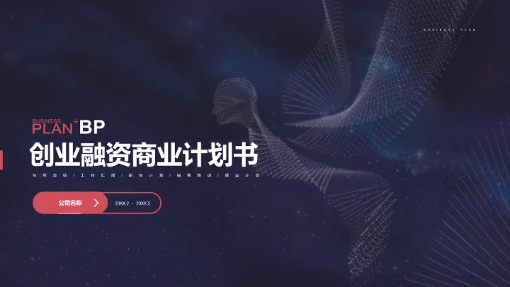 科幻风天使之翼创业商业计划书通用PPT模板