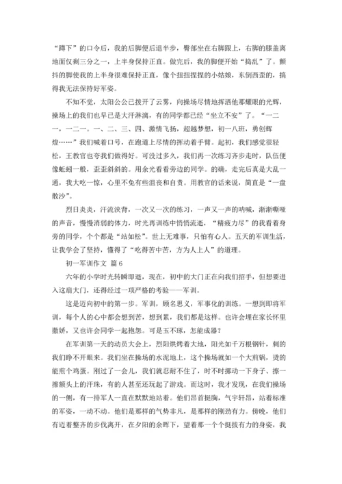 初一军训作文锦集十篇.docx