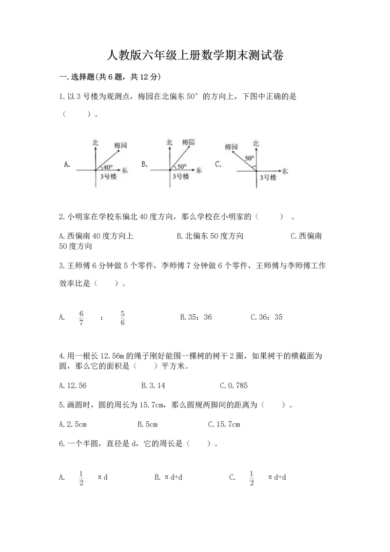 人教版六年级上册数学期末测试卷精品（名师系列）.docx