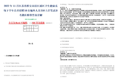 2022年11月江苏省淮安市清江浦区卫生健康系统下半年公开招聘56名编外人员350上岸笔试参考题库附带答案详解