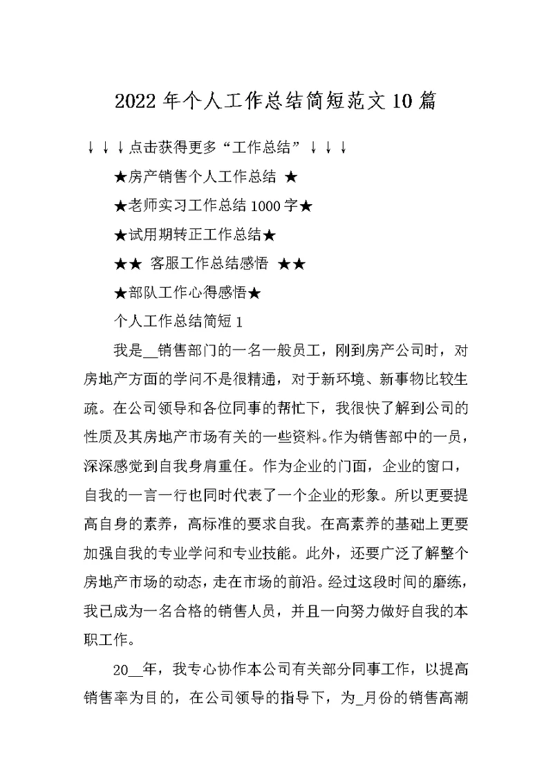 2022年个人工作总结简短范文10篇