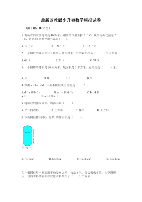 最新苏教版小升初数学模拟试卷及参考答案（b卷）.docx