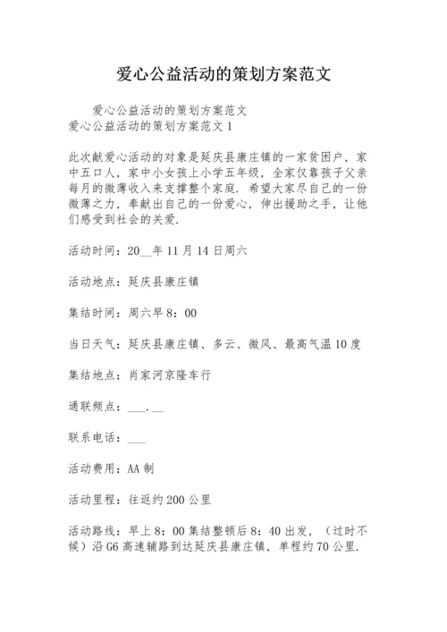 爱心公益活动的策划方案范文.docx