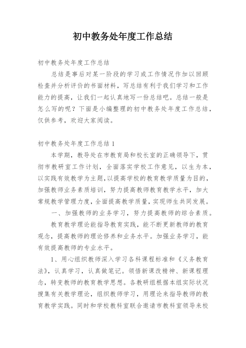 初中教务处年度工作总结.docx