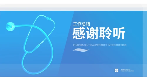 蓝色听诊器医学医疗行业总结PPT模板